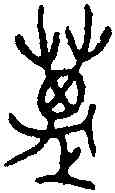 邁,母乙鼎 ,書法字典